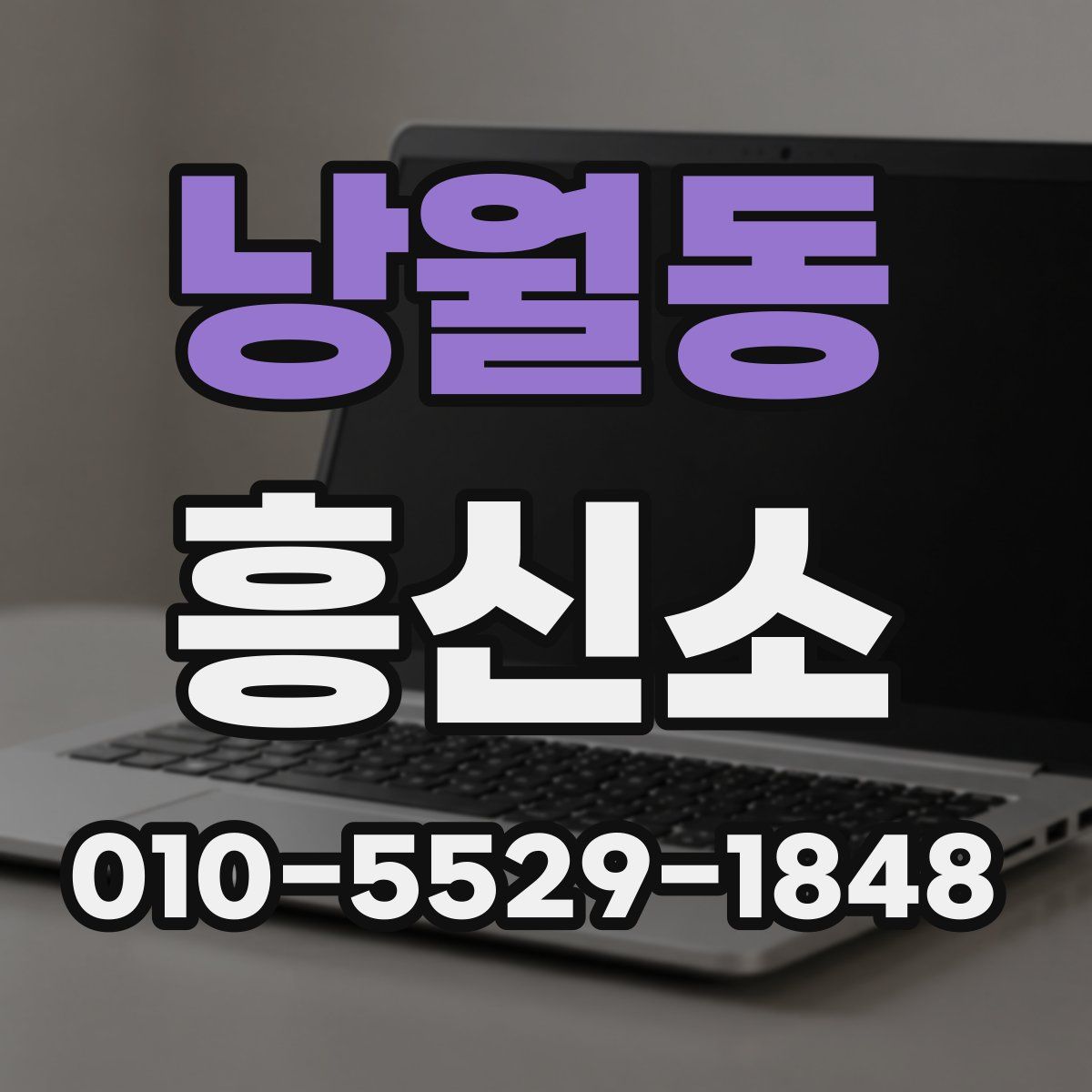 낭월동 흥신소