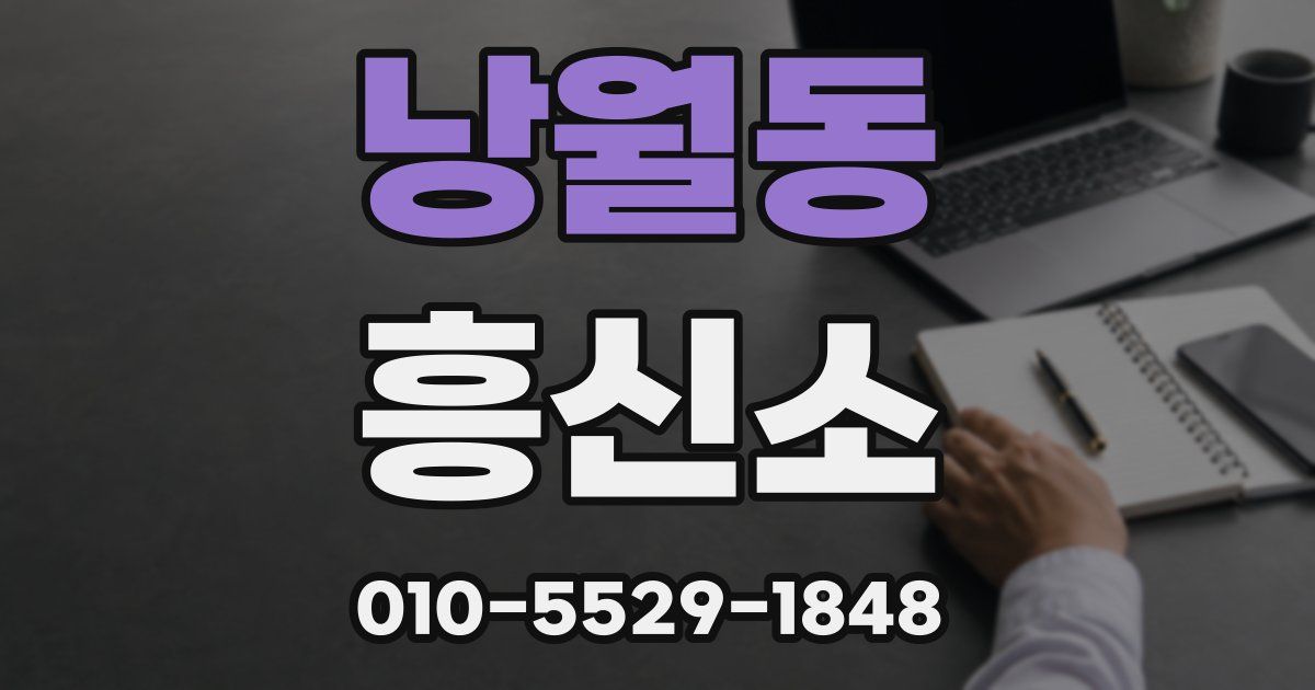 낭월동 흥신소