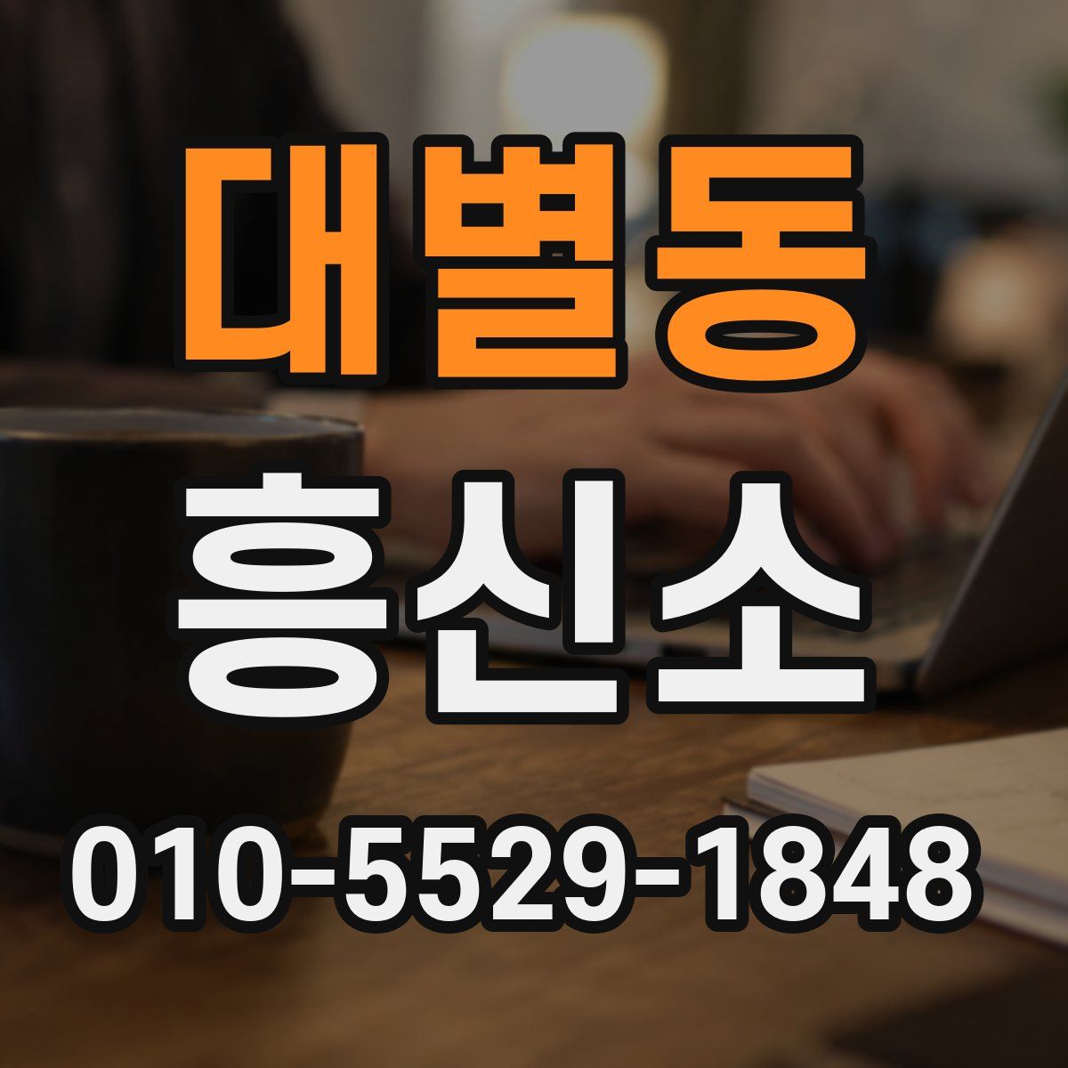 대별동 흥신소