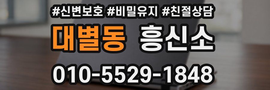 대별동 흥신소