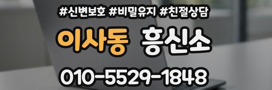 이사동 흥신소