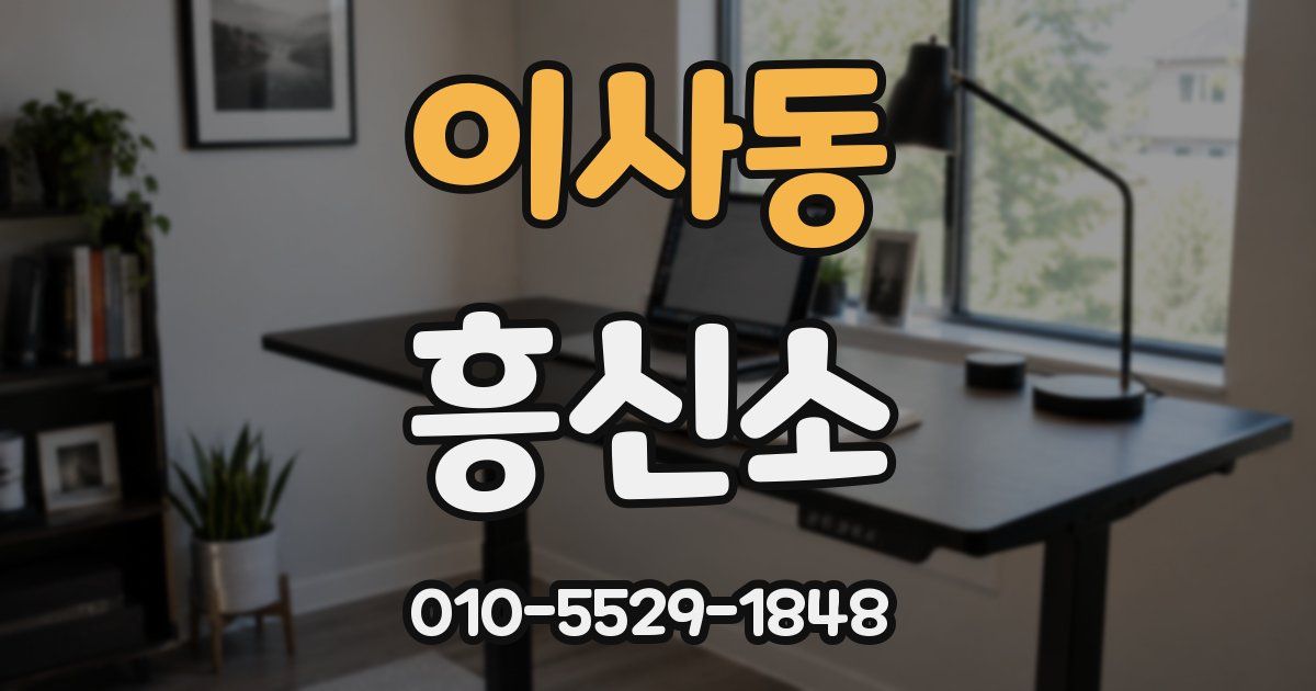 이사동 흥신소