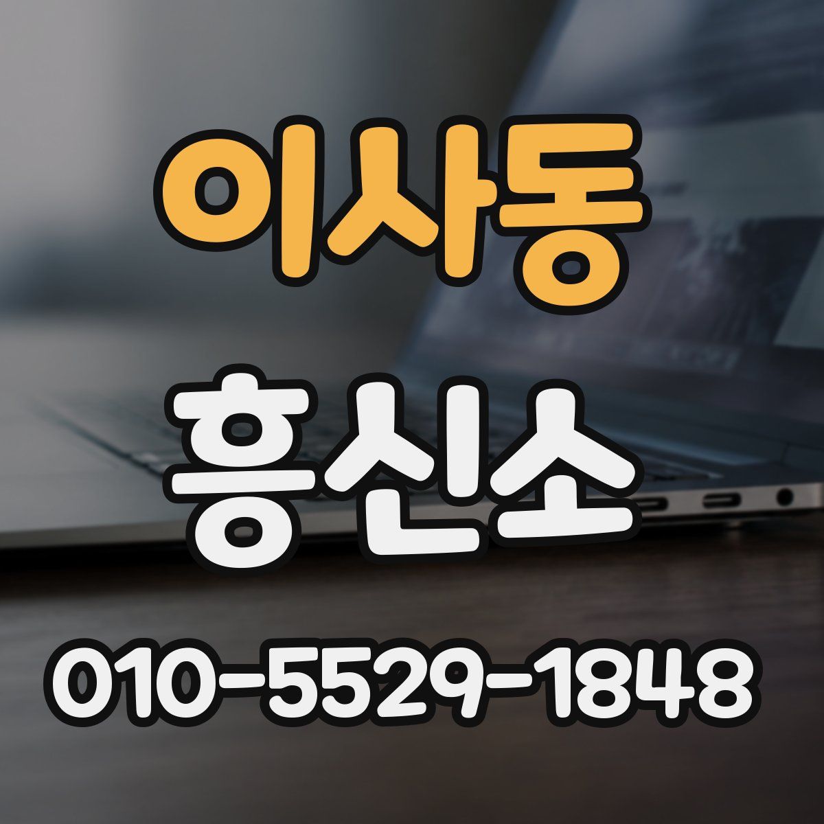 이사동 흥신소