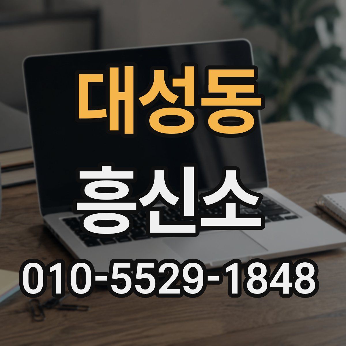 대성동 흥신소