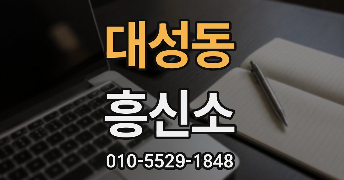 대성동 흥신소