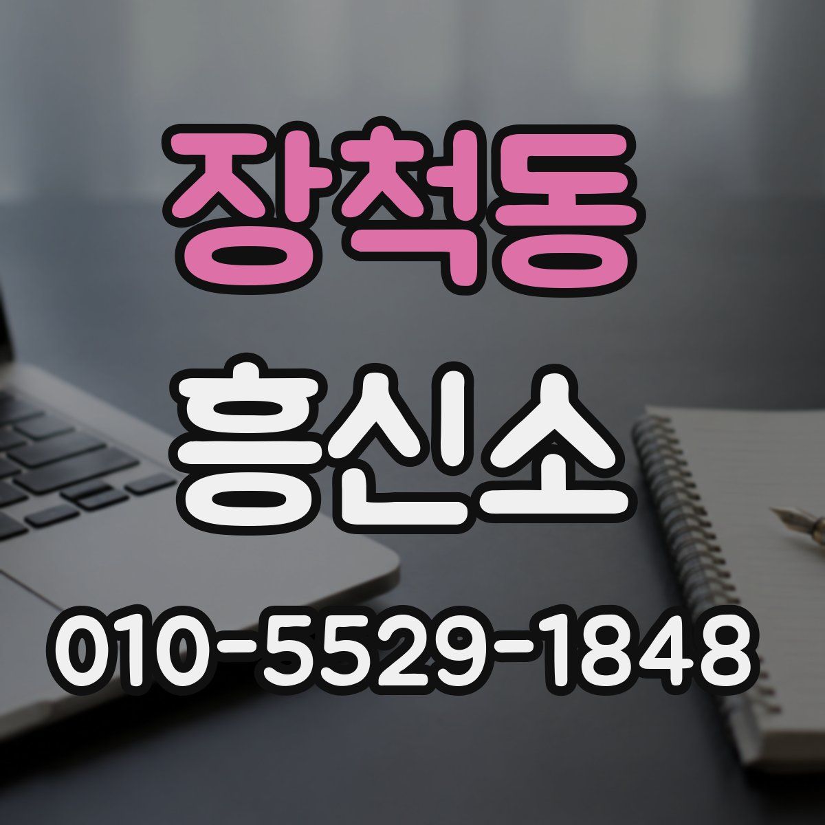 장척동 흥신소