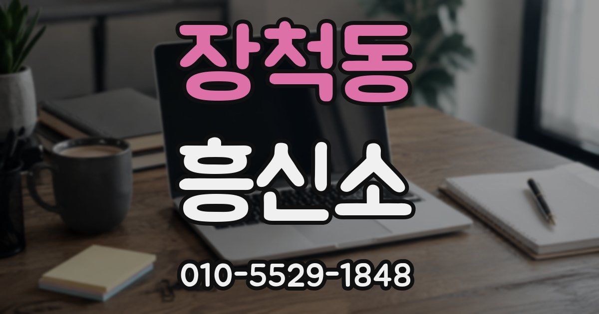 장척동 흥신소