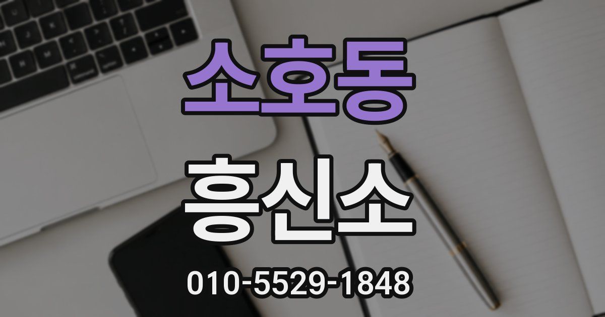 소호동 흥신소
