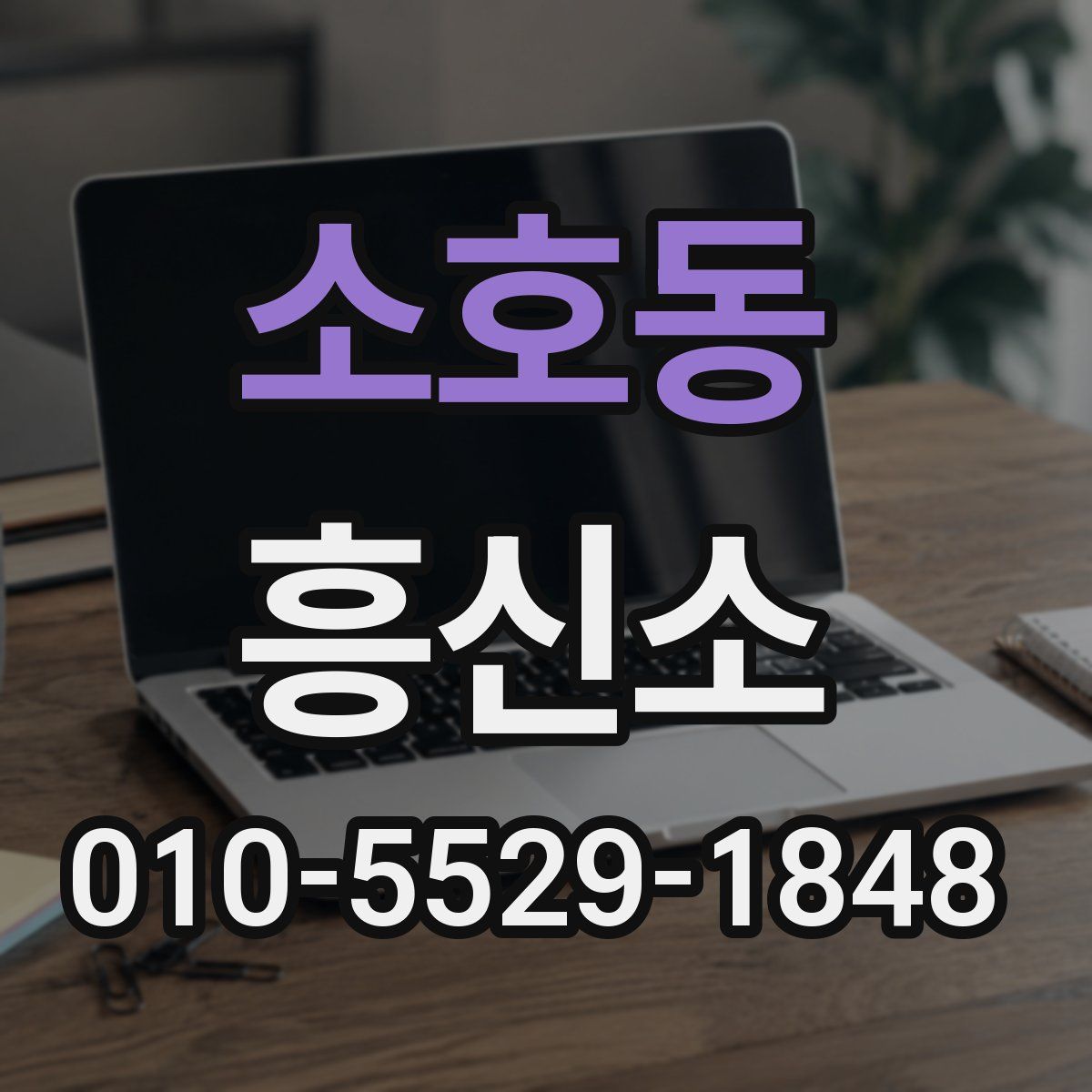 소호동 흥신소