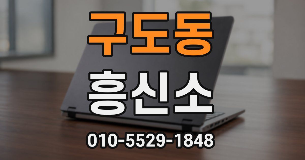 구도동 흥신소