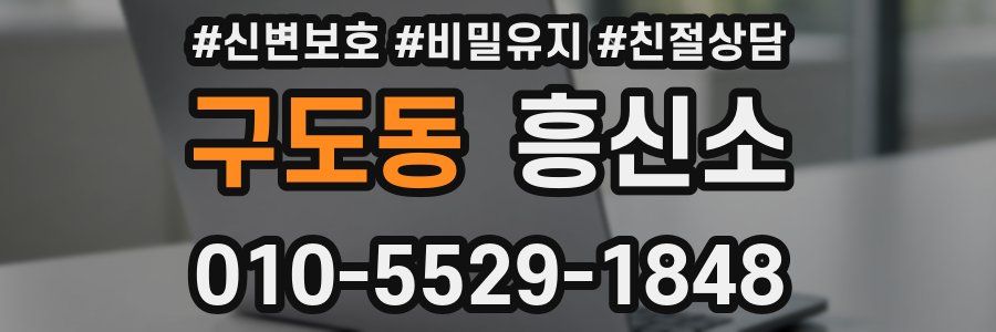 구도동 흥신소