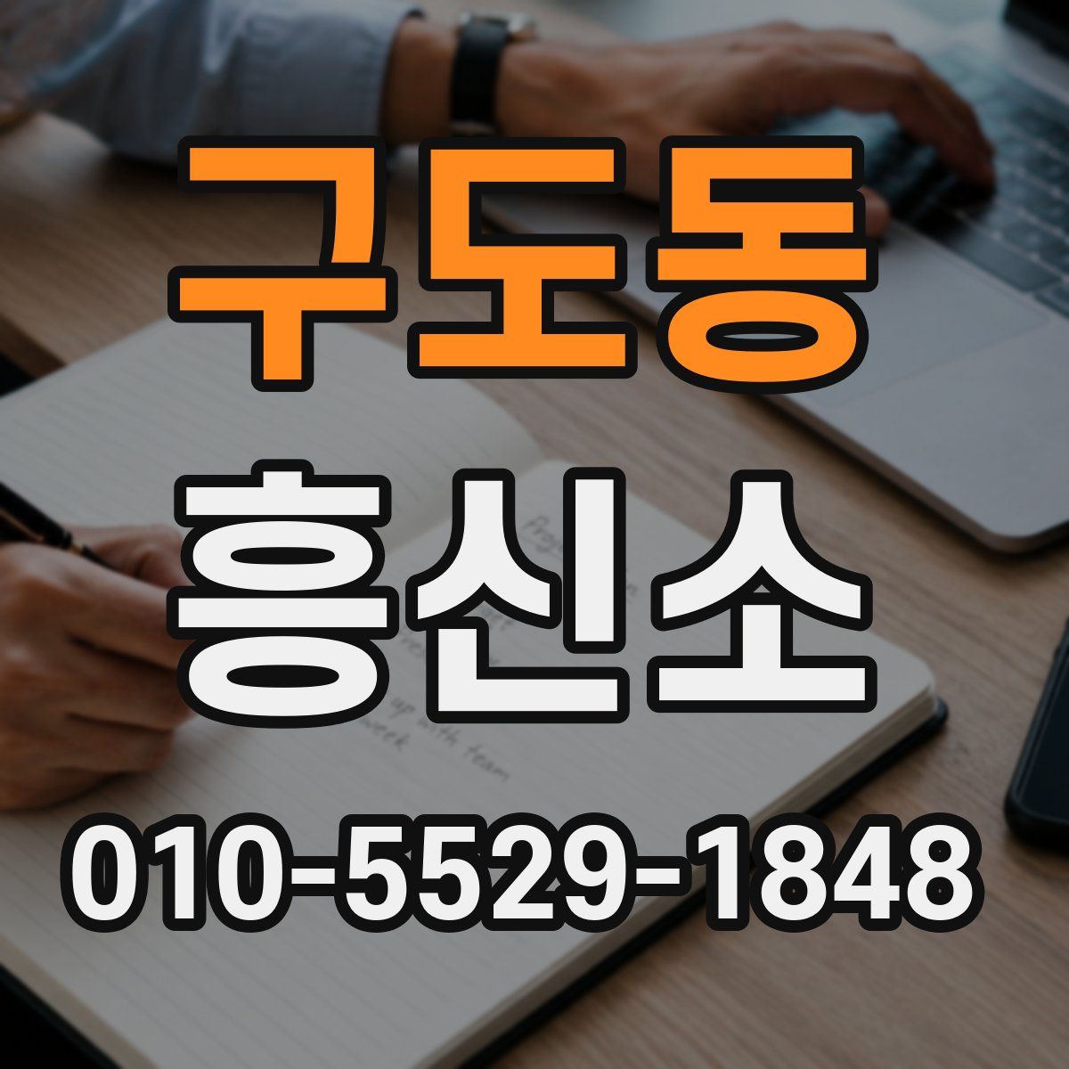 구도동 흥신소