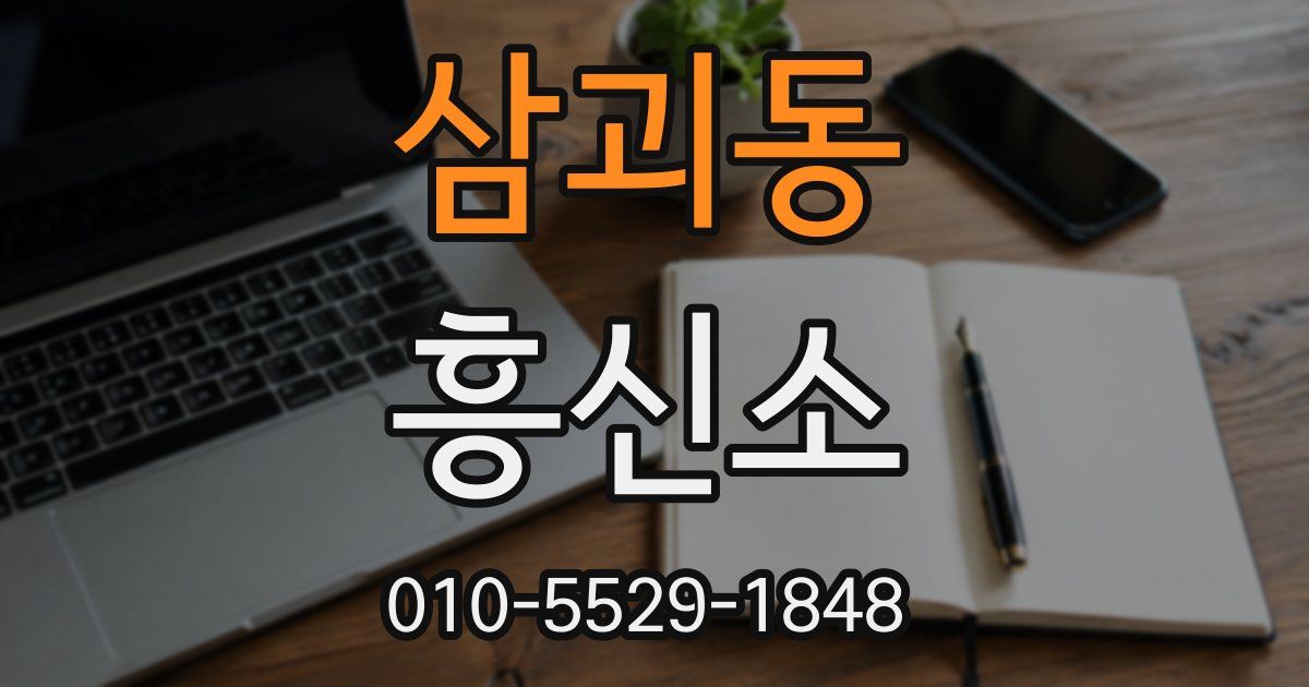 삼괴동 흥신소