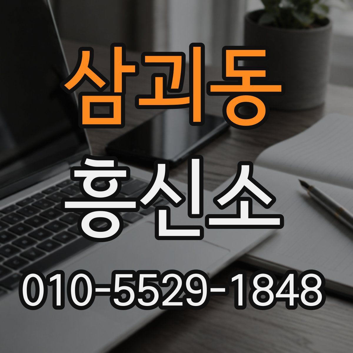 삼괴동 흥신소