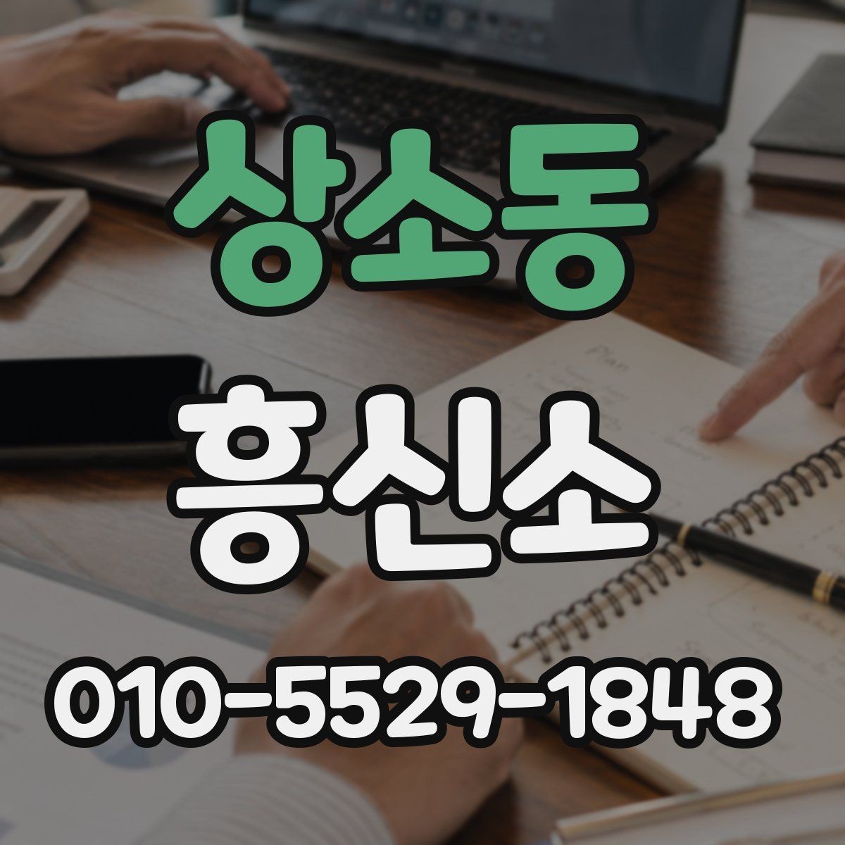 상소동 흥신소 업체와 상담할 때 물어볼 내용