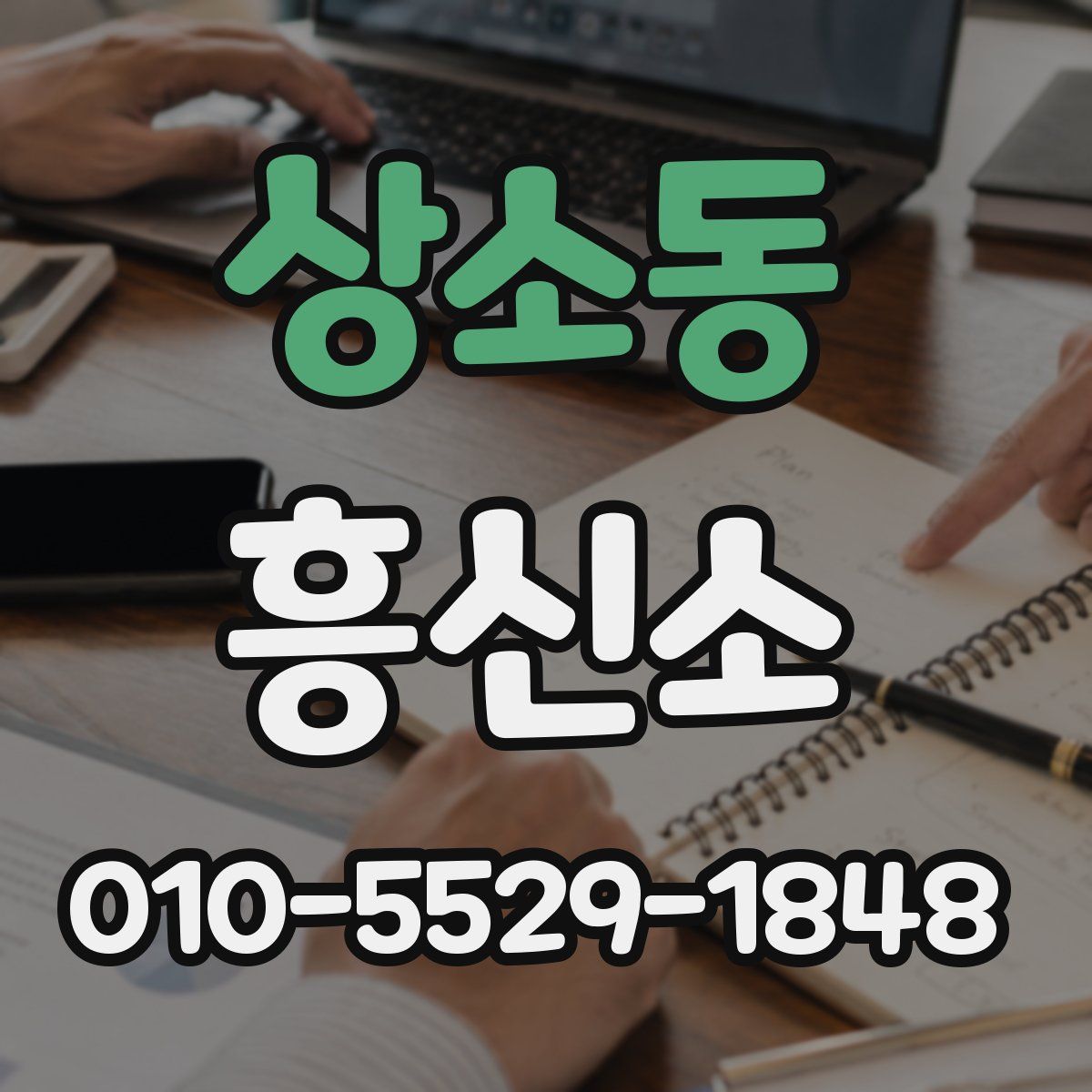 상소동 흥신소