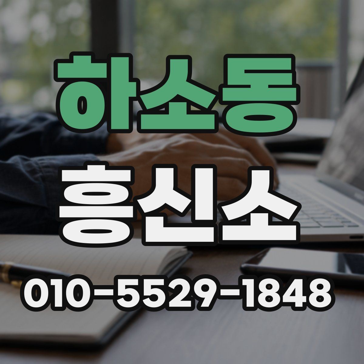 하소동 흥신소 이용 시 계약 내용을 보는 기준