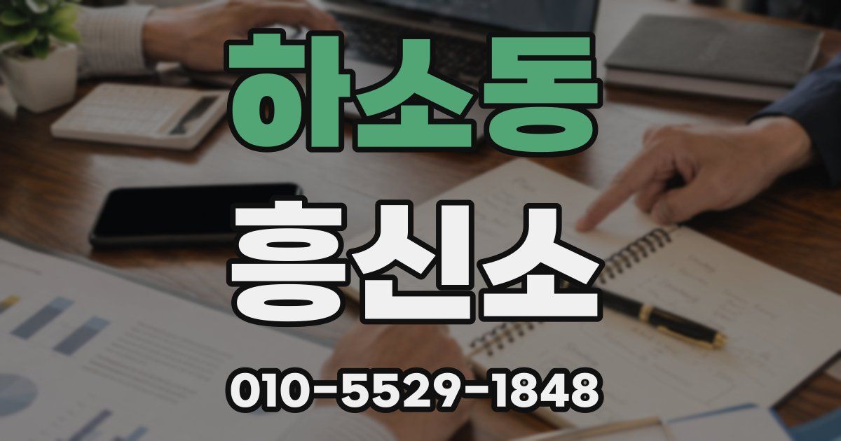 하소동 흥신소