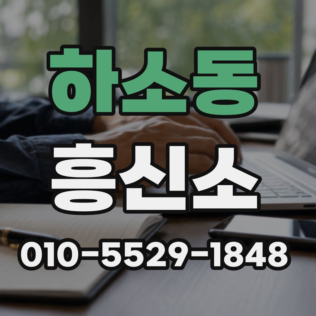 하소동 흥신소