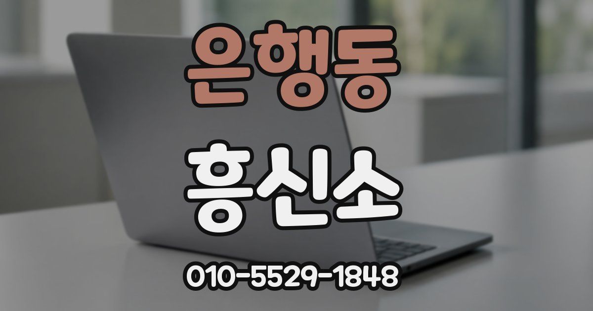 은행동 흥신소