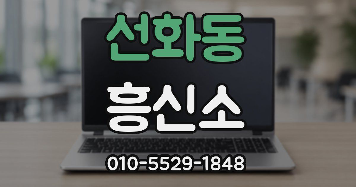 선화동 흥신소