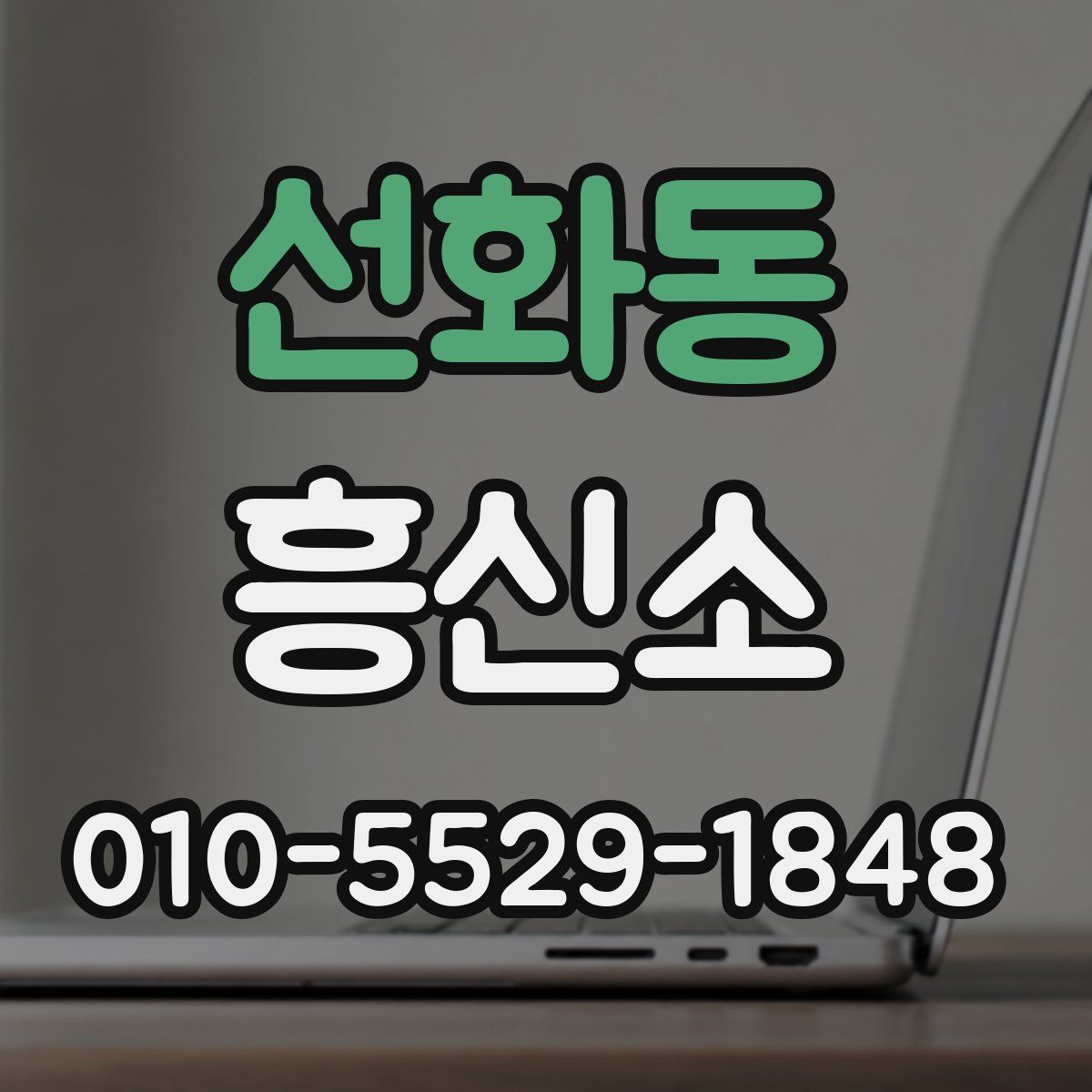 선화동 흥신소