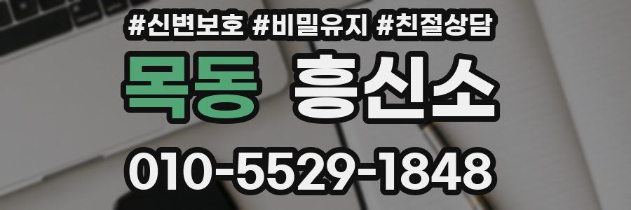 목동 흥신소