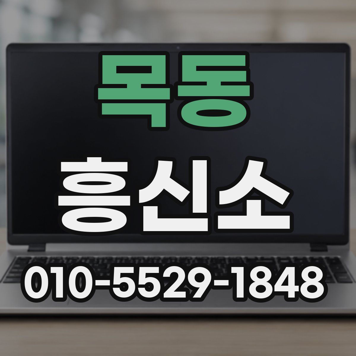 목동 흥신소