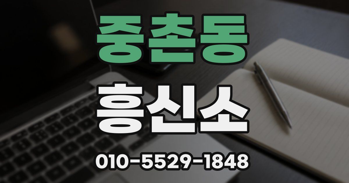 중촌동 흥신소