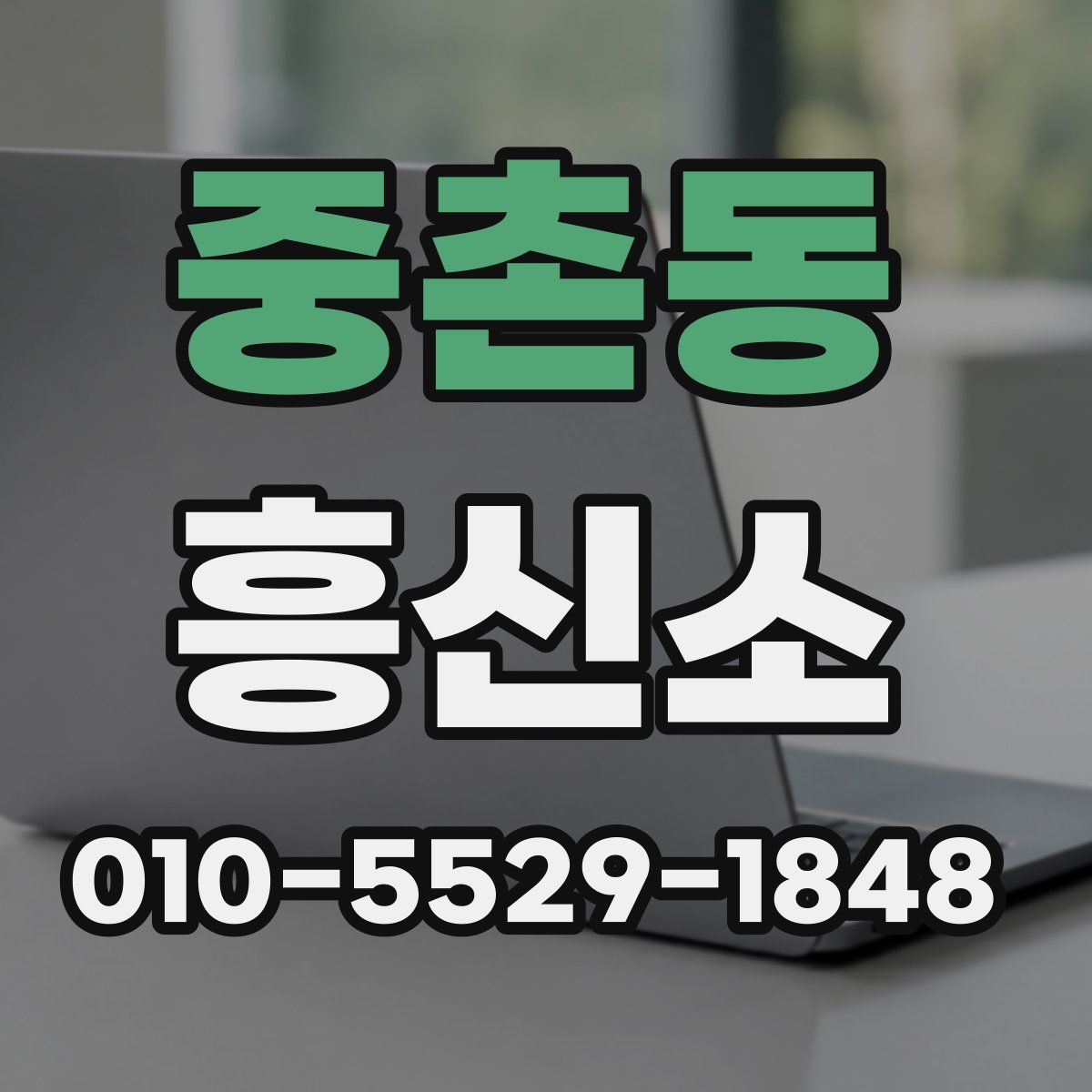 중촌동 흥신소