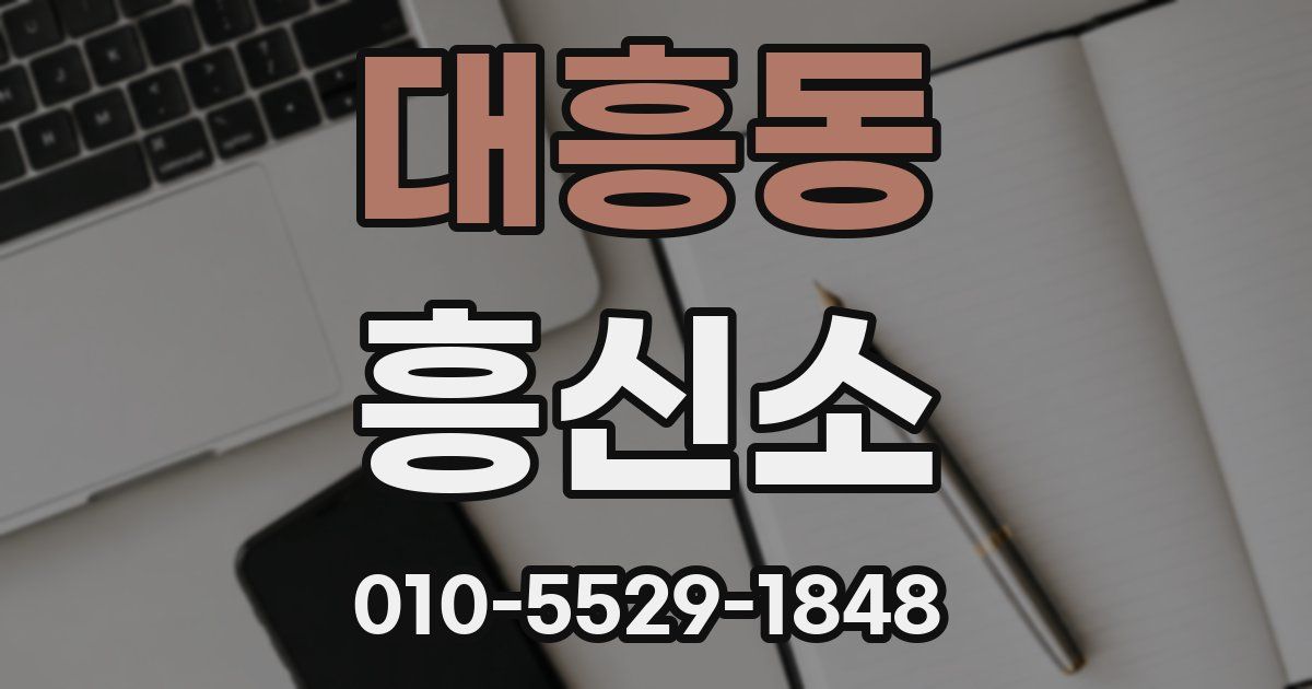 대흥동 흥신소