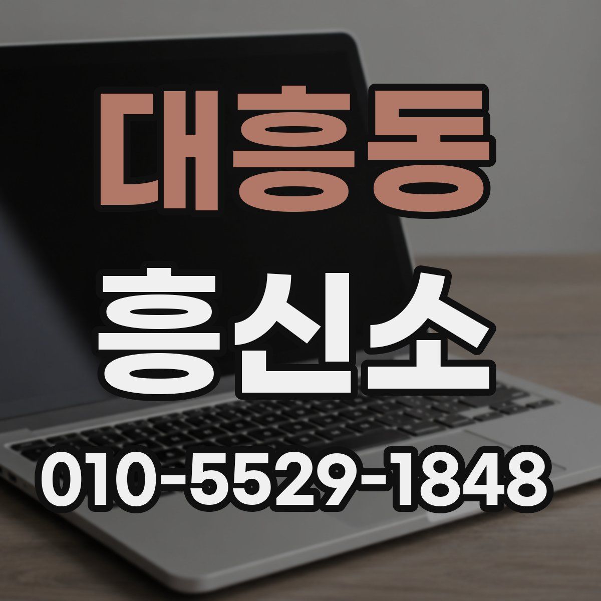 대흥동 흥신소