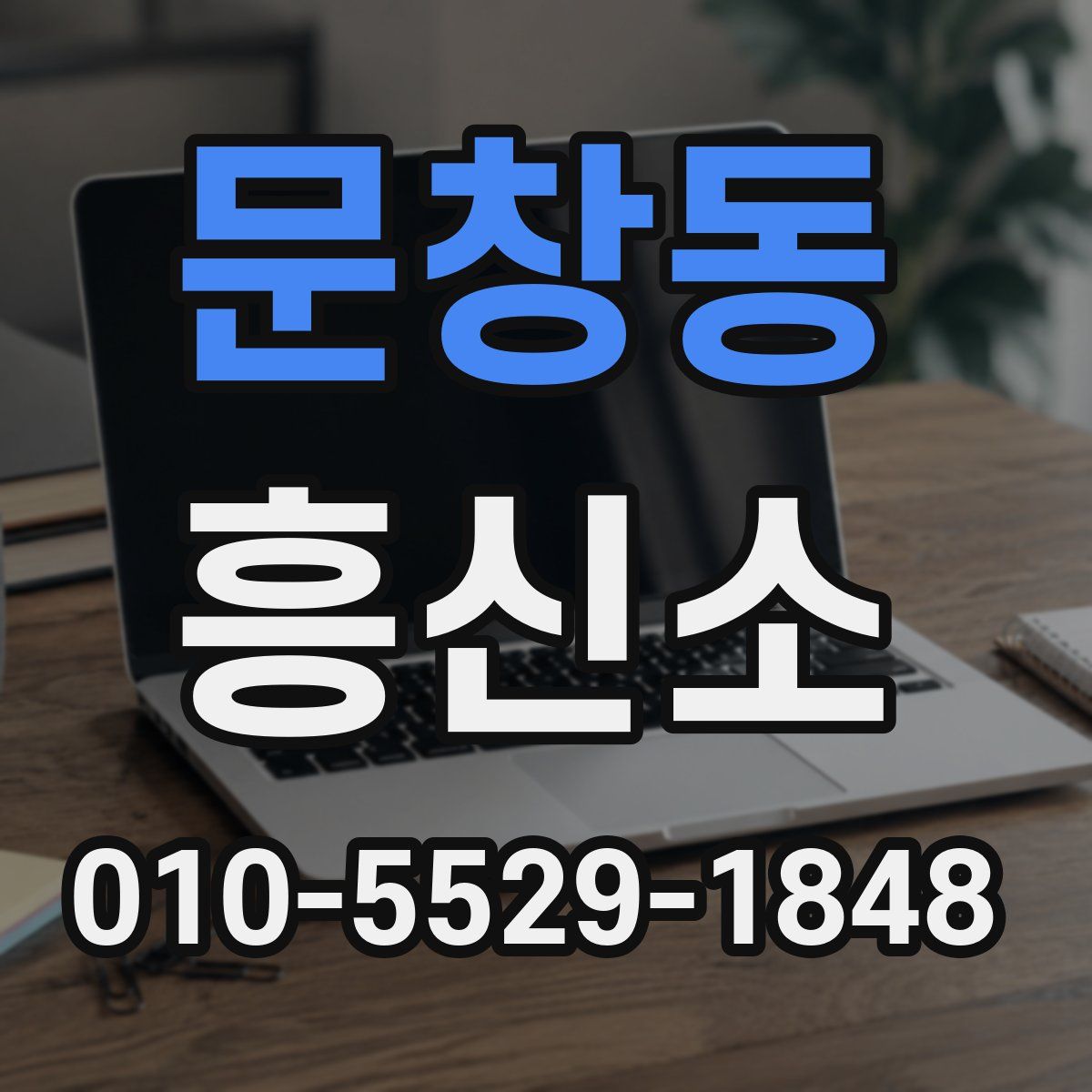 문창동 흥신소