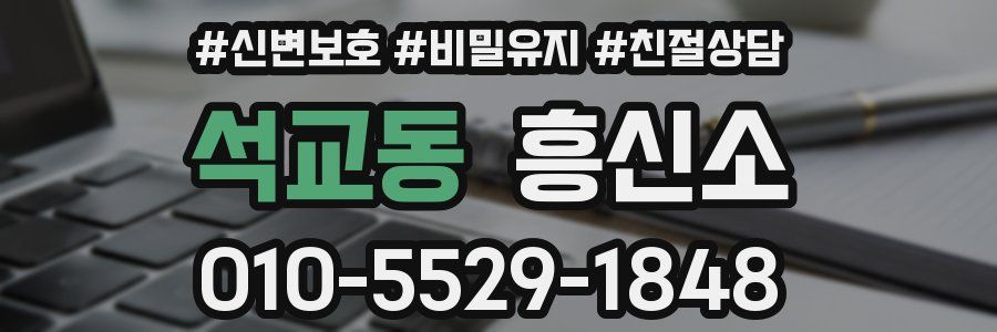 석교동 흥신소