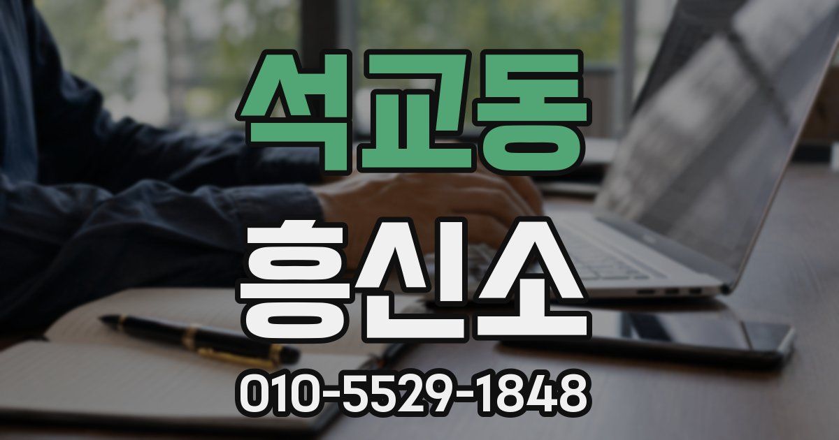 석교동 흥신소