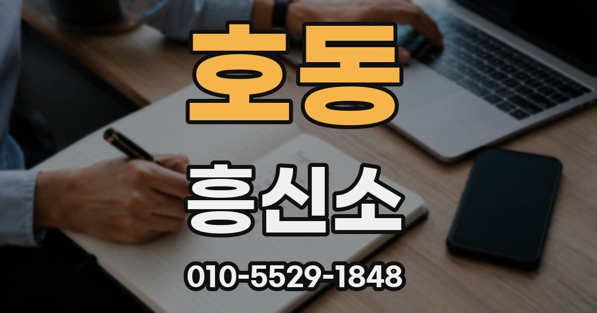호동 흥신소