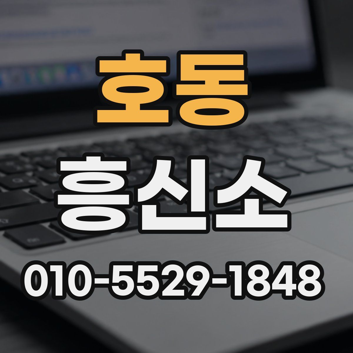 호동 흥신소