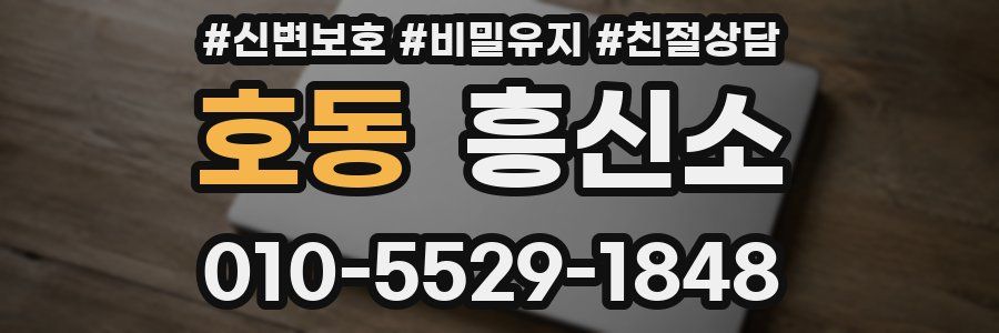 호동 흥신소