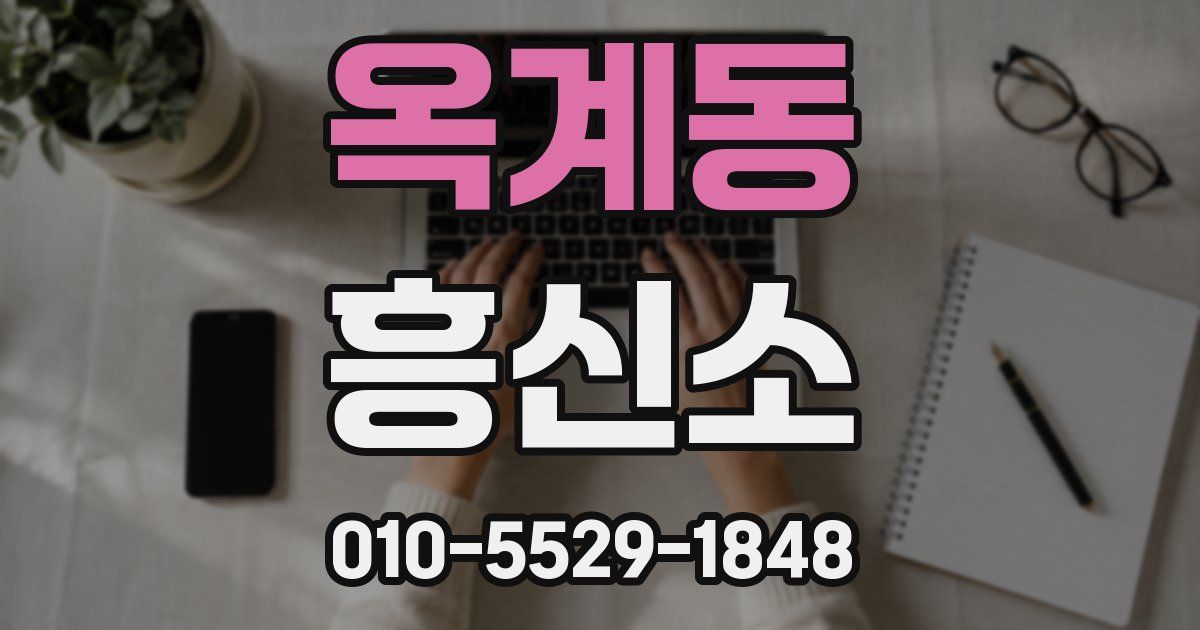 옥계동 흥신소