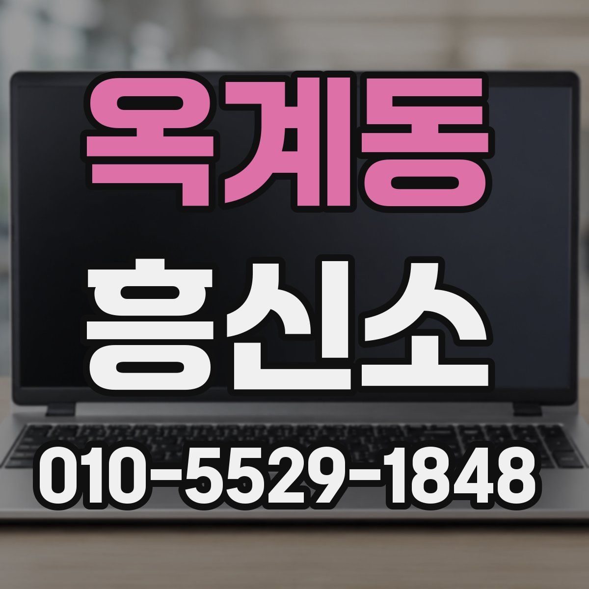 옥계동 흥신소