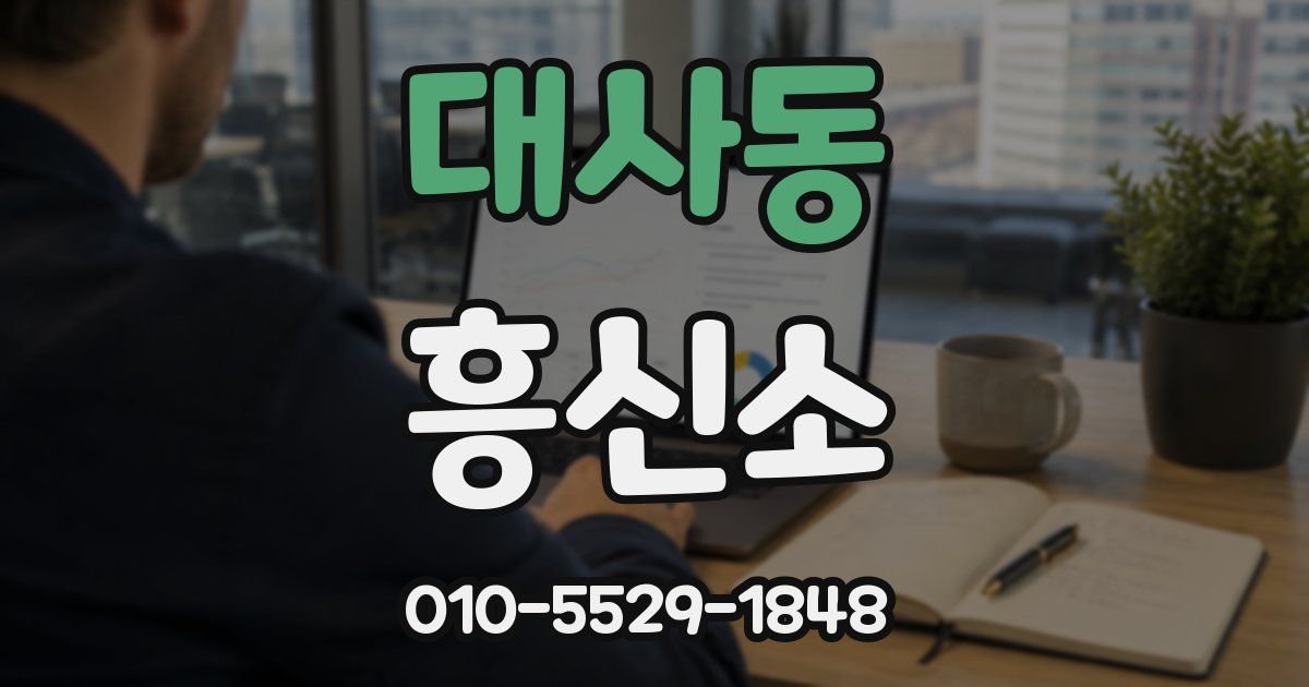 대사동 흥신소