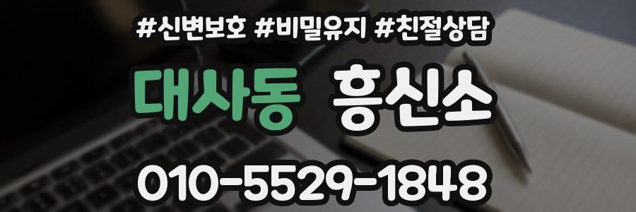 대사동 흥신소