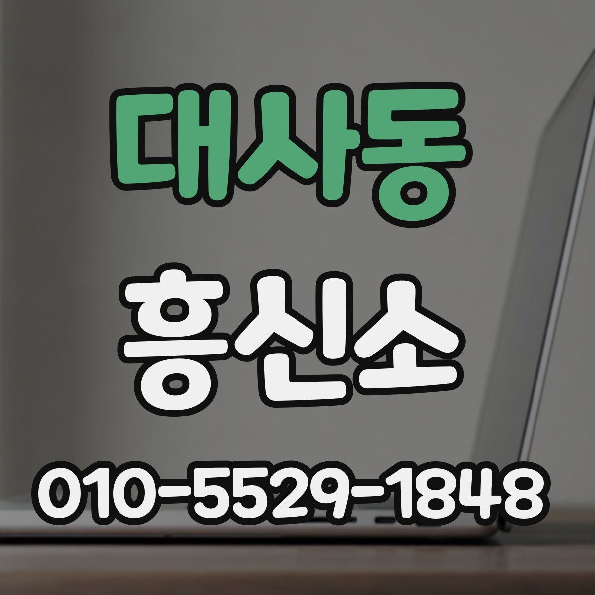 대사동 흥신소