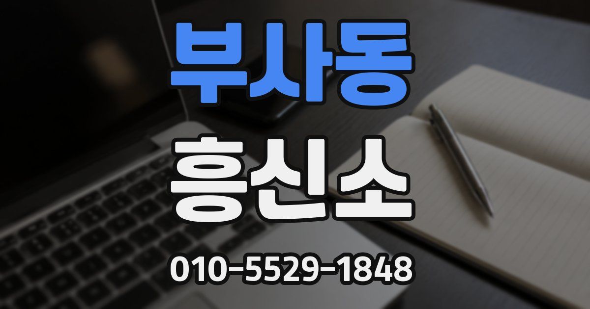 부사동 흥신소