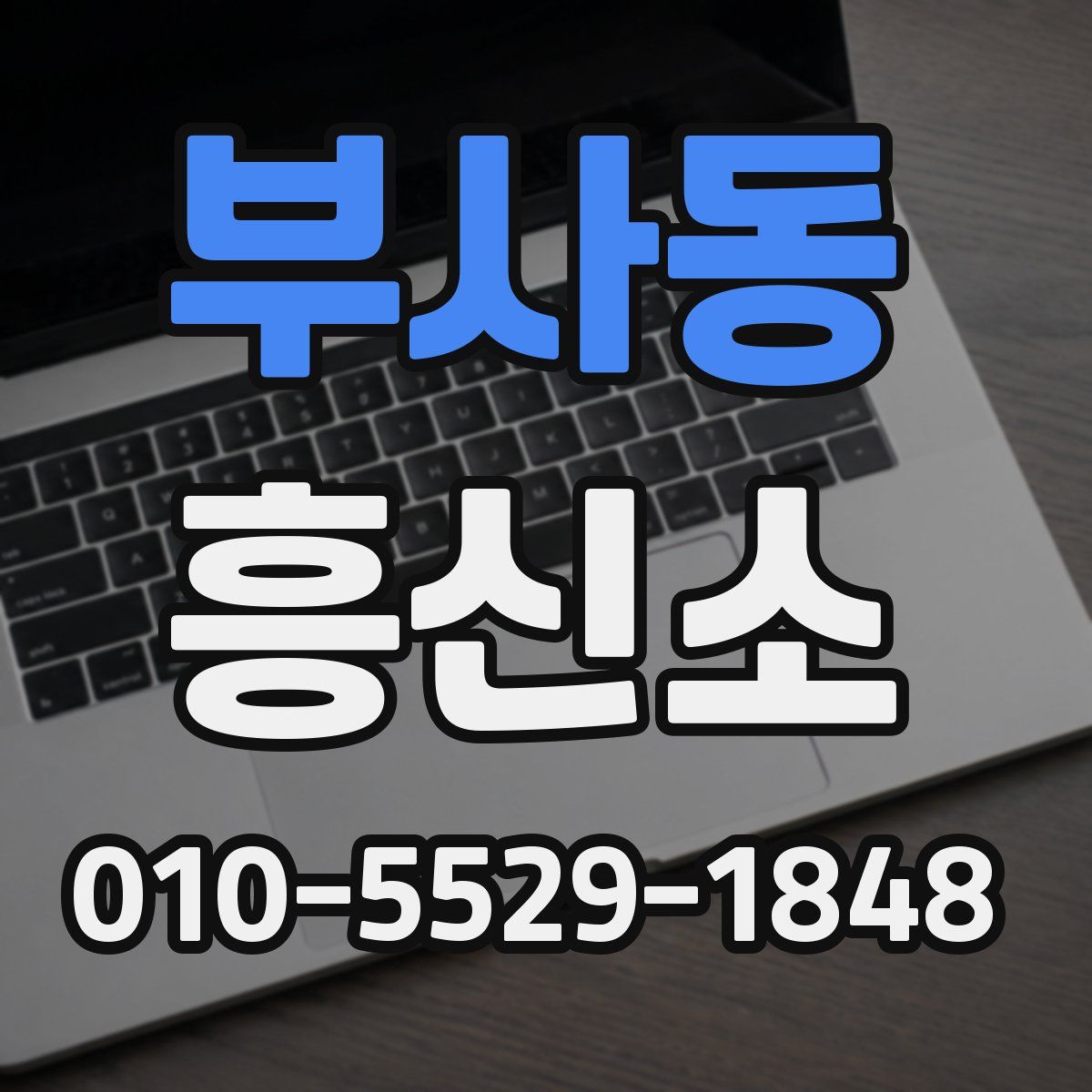 부사동 흥신소