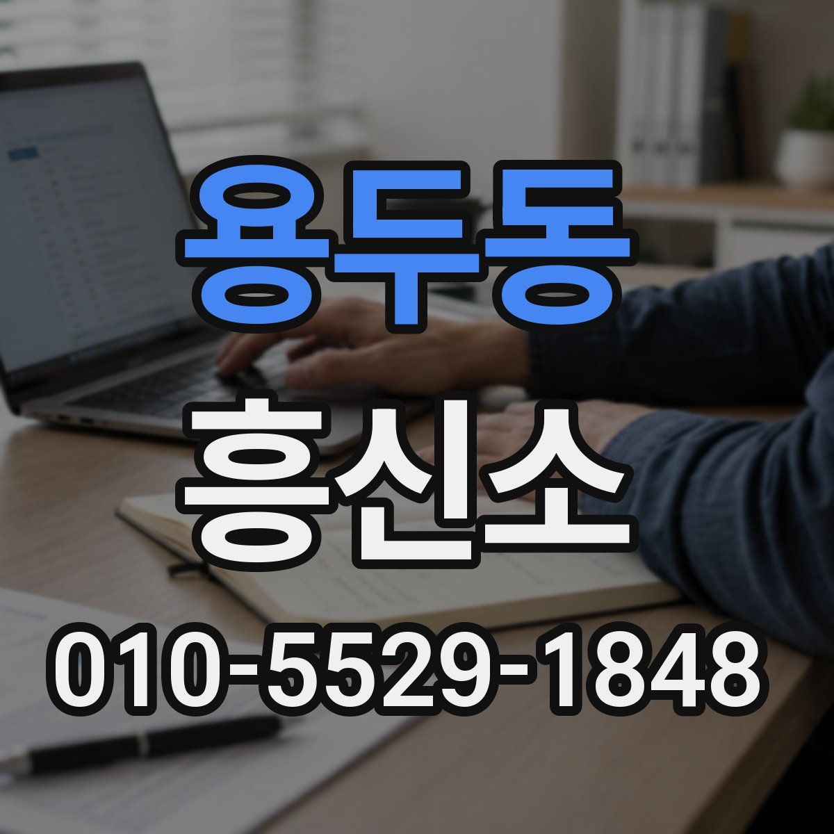 용두동 흥신소
