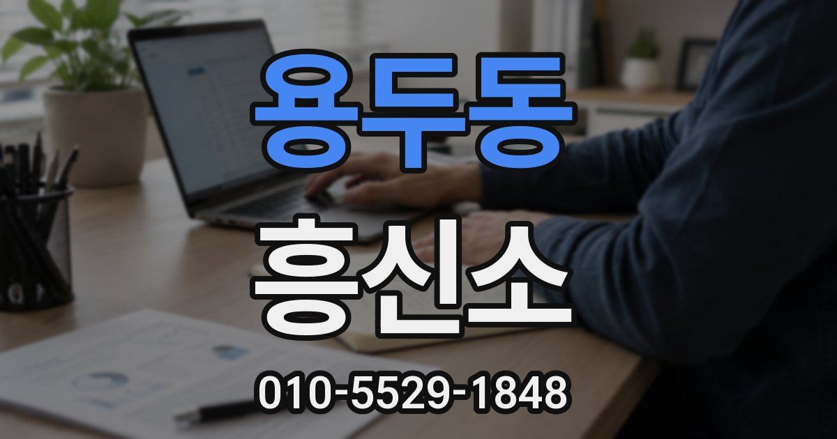 용두동 흥신소