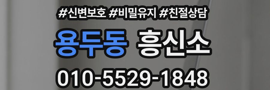 용두동 흥신소