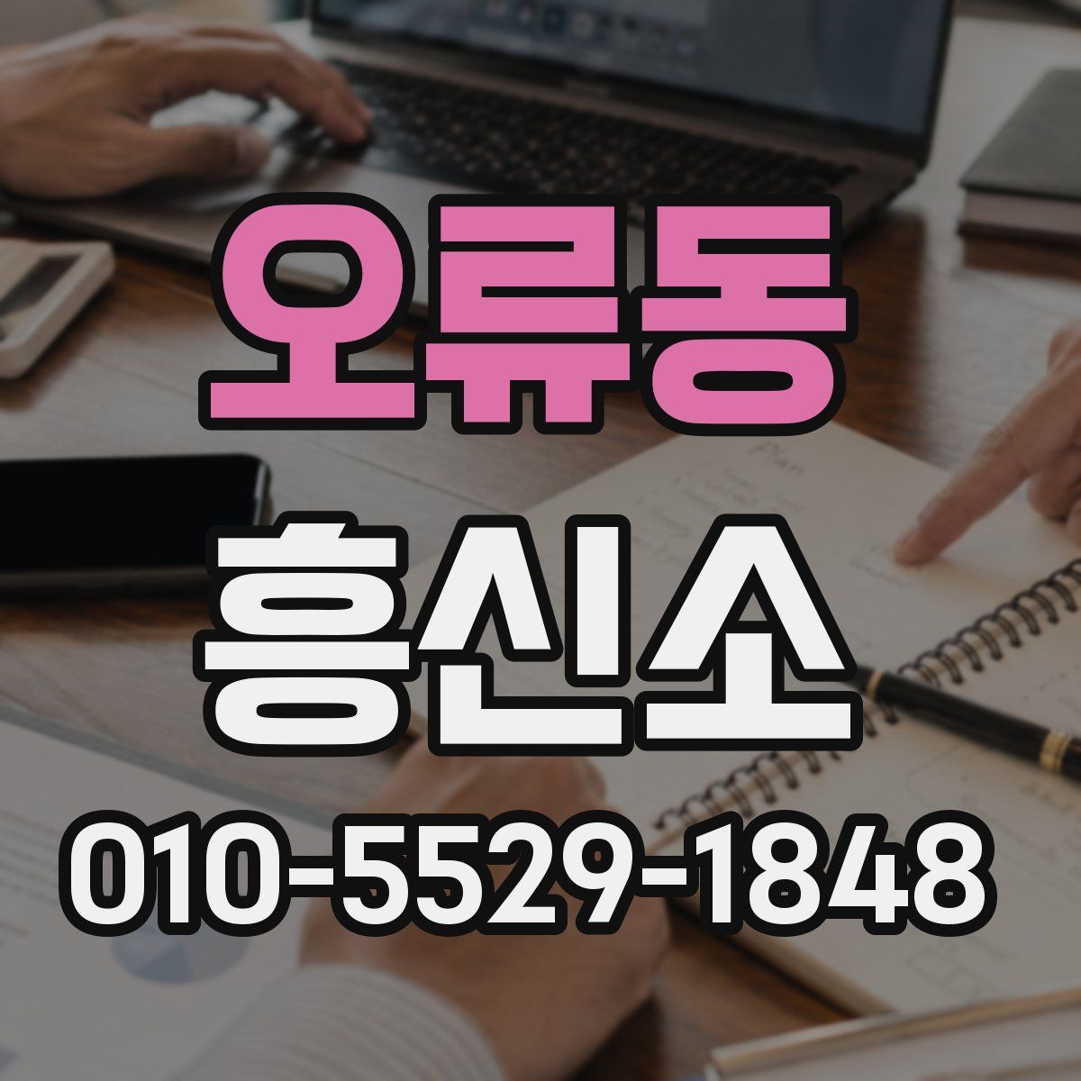 오류동 흥신소