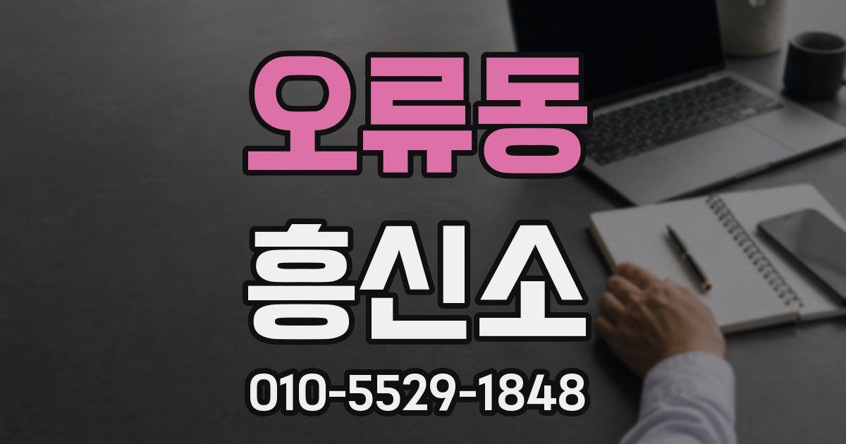 오류동 흥신소